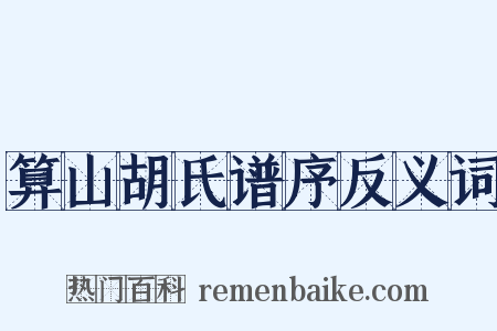 算山胡氏谱序反义词是什么意思的图片